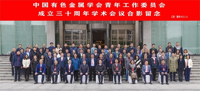 中国5657威尼斯,威斯尼斯人wns2233m主办有色青委会成立30周年学术会议